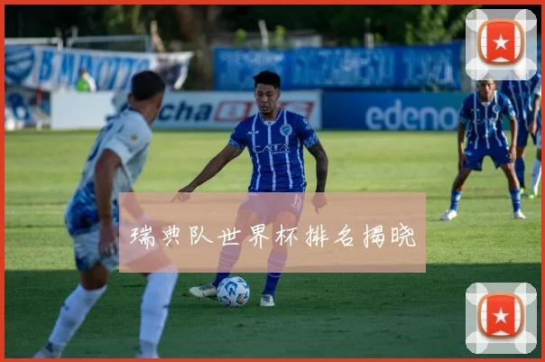瑞典队世界杯排名揭晓