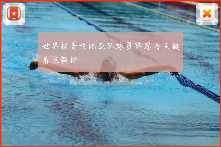 世界杯哥伦比亚队球员阵容与关键看点解析
