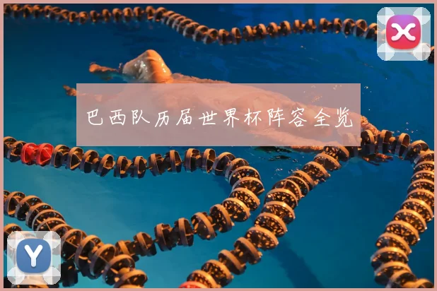 巴西队历届世界杯阵容全览