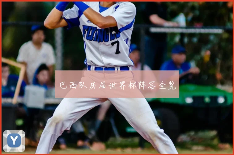巴西队历届世界杯阵容全览